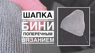 ШАПКА БИНИ спицами| Поперечное вязание укороченными рядами DIY #2024 #топ #handmade