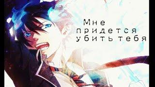 【AMV】Рин Окумура | Прости, мне придётся убить тебя