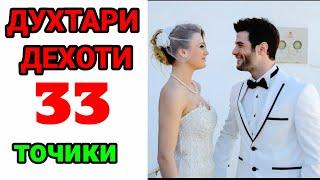 ДУХТАРИ ДЕХОТИ КИСМИ 33 БО ЗАБОНИ ТОЧИКИ/ФОРСИ