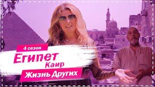 Каир - Египет | Совсем не туристический Египет | Жизнь других | 8.11.2020