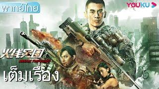 หนังเต็มเรื่องพากย์ไทย | บุกทะลวงแนวหน้า Break Through | หนังจีน/หนังแอคชั่น | YOUKU