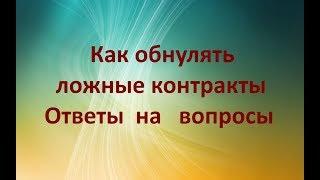 КАК ОБНУЛЯТЬ ЛОЖНЫЕ КОНТРАКТЫ. Ответы на вопросы