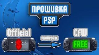 На коленке: Прошивка PSP