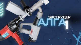 Обзор экструдера Алга 1