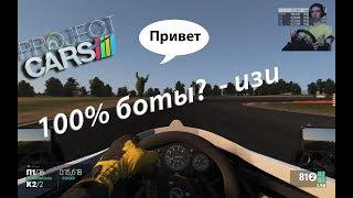 "сложные" боты в project cars на руле logitech g27