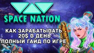 Space Nation - Космичекое MMORPG | Как получить Токены OIK | Полный гайд по игре.