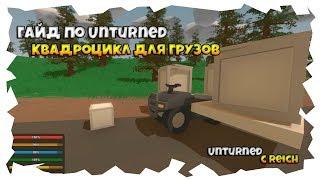 ГАЙД Unturned | Квадроцикл для грузов в Unturned | Готовимся к поиску железа в Антёрнед