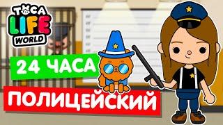 24 ЧАСА РАБОТАЮ ПОЛИЦЕЙСКИМ в Тока Бока ‍️ Toca Life world