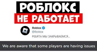 РОБЛОКС НЕ РАБОТАЕТ!! Что делать?? Ошибка роблокс 2022 взломали КОГДА ПОЧИНЯТ??