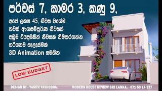 අපේ ලක්ෂ  45 නිවස වාගේම තවත් අංගසම්පුර්ණ නිවසක් ,  budget house 7 perch land