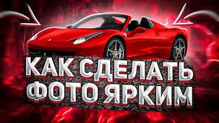 КАК СДЕЛАТЬ ФОТО ЯРКИМ И НАСЫЩЕННЫМ В ФОТОШОПЕ / ОБУЧАЛКА