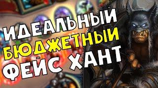 HearthStone -  Охотник\Hunter - Идеальный бюджетный Фейс Хант - Стандартная игра - Натиск Драконов