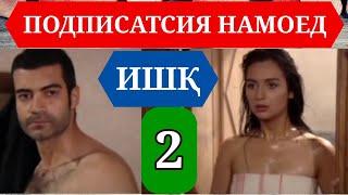 ИШК КИСМИ 2 HD / ISHQ QISMI 2 HD