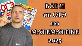 Все ЧТО НУЖНО ЗНАТЬ об ОГЭ по Математике 2025