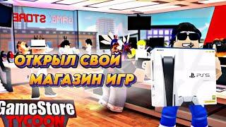 Я ОТКРЫЛ ЛУЧШИЙ МАГАЗИН ИГР В РОБЛОКС | GAMESTORE TYCOON ROBLOX |ОТКРЫЛ СВОЙ МАГАЗИН В РОБЛОКС