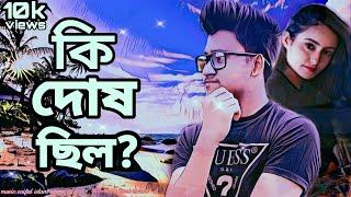 কি দোষ ছিল/ki dosh chilo.Bangla New (official) sad Song video || Saiful Islam Prince.