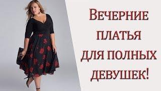 Вечерние платья для полных девушек