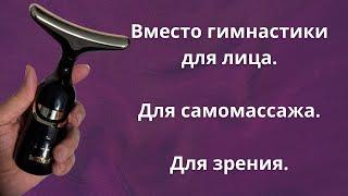 Придайте тонус своей коже, уберите отеки и укрепите зрение с помощью такого массажера.