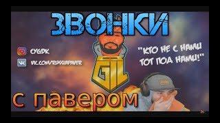 ЗВОНКИ С ПАВЕРОМ (NEW) запись 03.12.2017