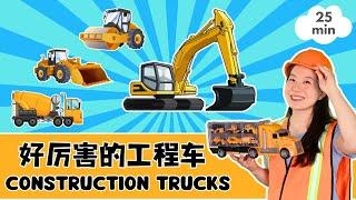 好厉害的工程车 | 数字启蒙 & 普通话儿歌 | 宝贝中文 - Construction Trucks! Baobei Chinese Immersive Mandarin Topics