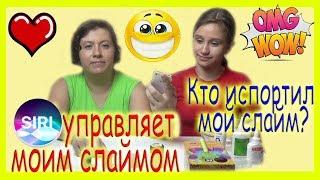 SIRI УПРАВЛЯЕТ МОИМ СЛАЙМОМ ЧЕЛЛЕНДЖ  SIRI PICK MY SLIME INGREDIENTS CHALLENGE / СИРИ ЛИЗУН