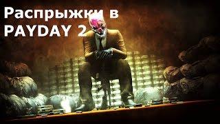 РАСПРЫЖКИ (КАК ДЕЛАТЬ НЕ НАДО) - PAYDAY2