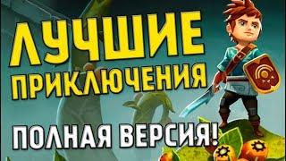 Oceanhorn ПОЛНАЯ ВЕРСИЯ! ЛУЧШИЕ Приключения на Андроид! Сюжетно-ролевая игра про Путешествия.