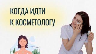 Как понять, что пора к косметологу? Основные признаки, на которые стоит обратить внимание.