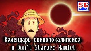 Календарь свинопокалипсиса в Don't Starve Hamlet