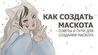 КАК СОЗДАТЬ МАСКОТА | СОВЕТЫ | speedpaint