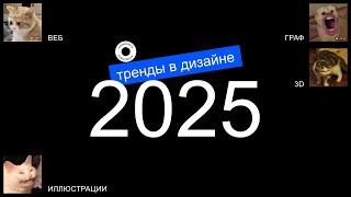 Тренды в дизайне 2025 | ИИ, Минимализм и Небрежные иллюстрации