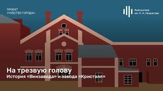 «На трезвую голову. История «Винзавода» и завода «Кристалл». Лекция Александра Иванова