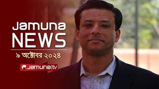 যমুনা নিউজ | Latest News Headline and Bulletin | Jamuna News | 09 October 2024 | 8 AM | Jamuna TV