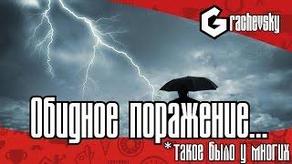 Обидное поражение... У многих такое было...