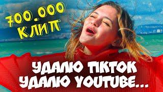 Cool Kids - Удалю TikTok, Удалю YouTube!! (Прощание с первым актерским составом) Клип на 700к