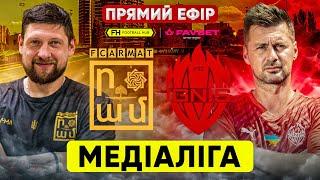 АРМАТ – ІГНІС. СЕЛЕЗНЬОВ проти МІЛЕВСЬКОГО. Пряма трансляція. МЕДІАЛІГА