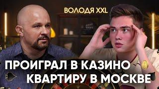 ПОЧЕМУ ВОЛОДЯ XXL ПОПАЛ В РЕХАБ?  О ДОЛГАХ, МАРИХУАНЕ, ВРАНЬЕ, ЛУДОМАНИИ, ВСПЫШКАХ АГРЕССИИ И СДВГ