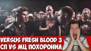 МЦ ПОХОРОНИЛ VS СП VERSUS FRESH BLOOD 3 ПОЛУФИНАЛ & СТРИМОСПЕКТИВА