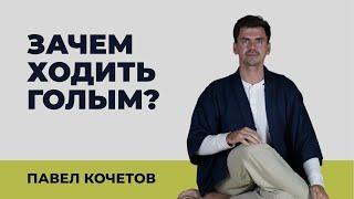 ЗАЧЕМ ХОДИТЬ ГОЛЫМ? // размышления Павел Кочетов