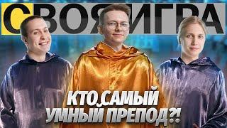 Своя игра.  Кто самый умный препод?! Семен Кравченко VS Максим Кораблев | Умскул информатика ОГЭ