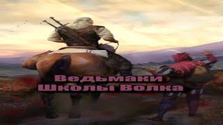 Ведьмаки Школы Волка [Гвинт] Ведьмак 3 #shorts