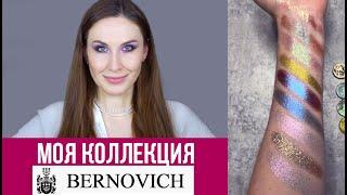 Фавориты спарклов Bernovich, аналоги Pat Mcgrath