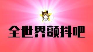 全世界颤抖吧，川普要宣布「大」的！关税战、停止对乌克兰援助都是小菜一碟？疯王，谁能阻止｜川普｜贸易战｜关税｜乌克兰｜北约｜习近平