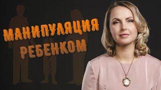 Манипуляция ребенком