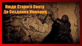 Люди Старого Света до Империи (Warhammer FB I Total War)