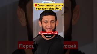 Напиши в комментариях, кто самый опасный? #ufc #khamzatchimaev #mma #jonjones #hasbulla #habib