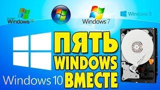 Установка Windows XP, Vista, 7, 8 1, 10 ВМЕСТЕ на ОДИН ЖЕСТКИЙ ДИСК