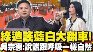 林楚茵批"藍白翹班"被打爆臉! 吳宗憲酸:說謊跟呼吸一樣自然