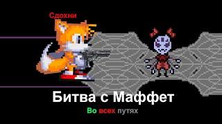 Битва с Маффет(Геноцид, пацифист, нейтрал) I Undertale