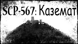 SCP-567: Каземат